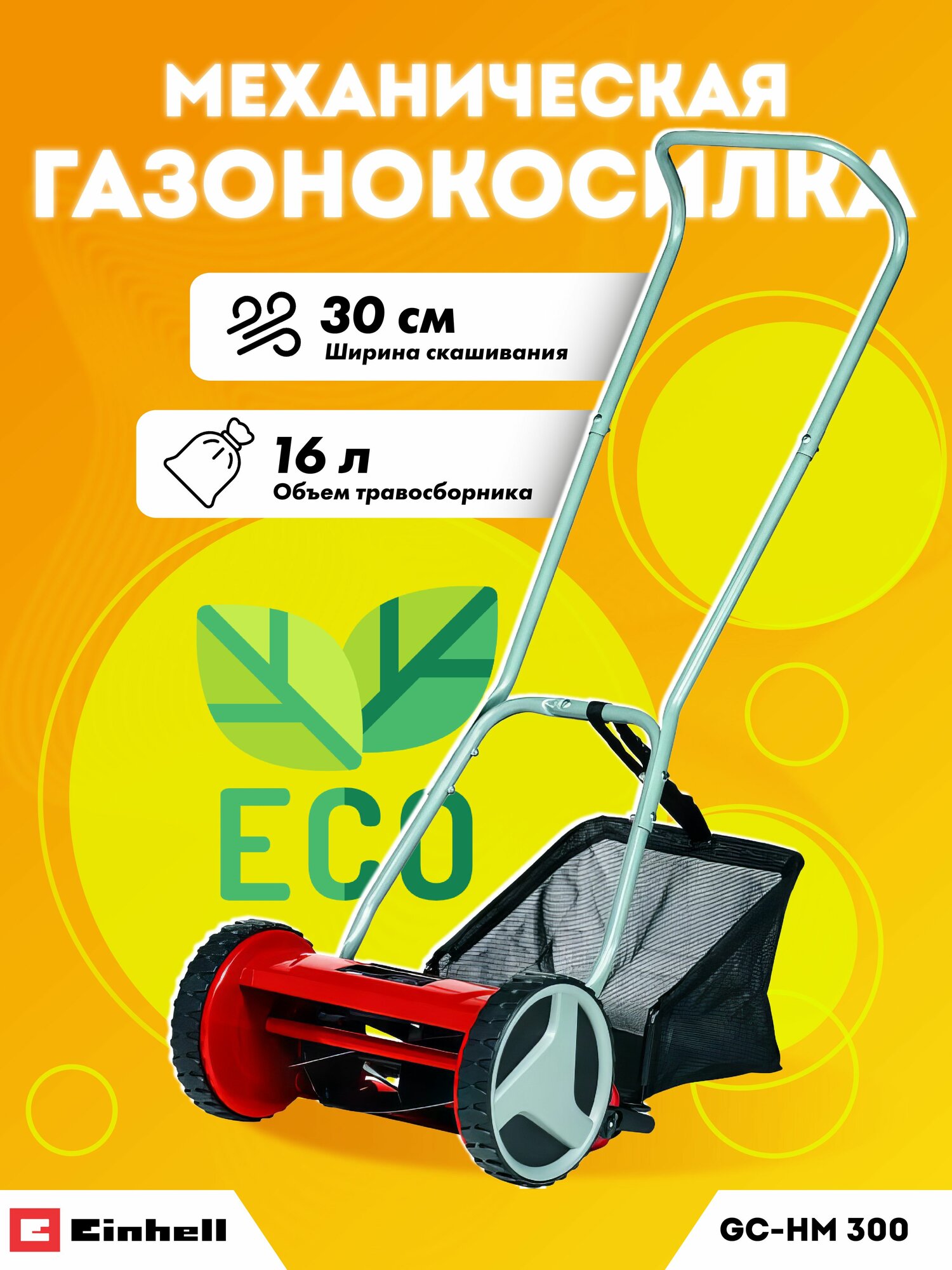 Газонокосилка механическая Einhell GC-HM 300 арт. 3414114