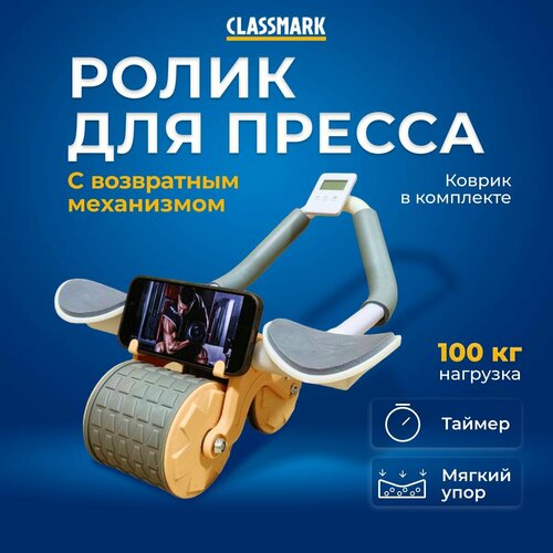 Ролик для пресса с возвратным механизмом Classmark тренажер для фитнеса ног и рук, спины и мышц кора, нагрузка до 100 кг, мягкие упоры, таймер, коврик в комплекте