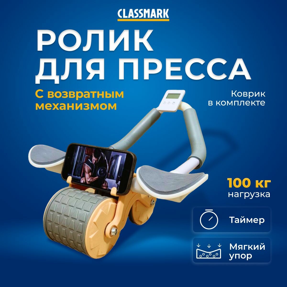 Ролик для пресса с возвратным механизмом Classmark тренажер для фитнеса ног и рук, спины и мышц кора, нагрузка до 100 кг, мягкие упоры, таймер, коврик в комплекте