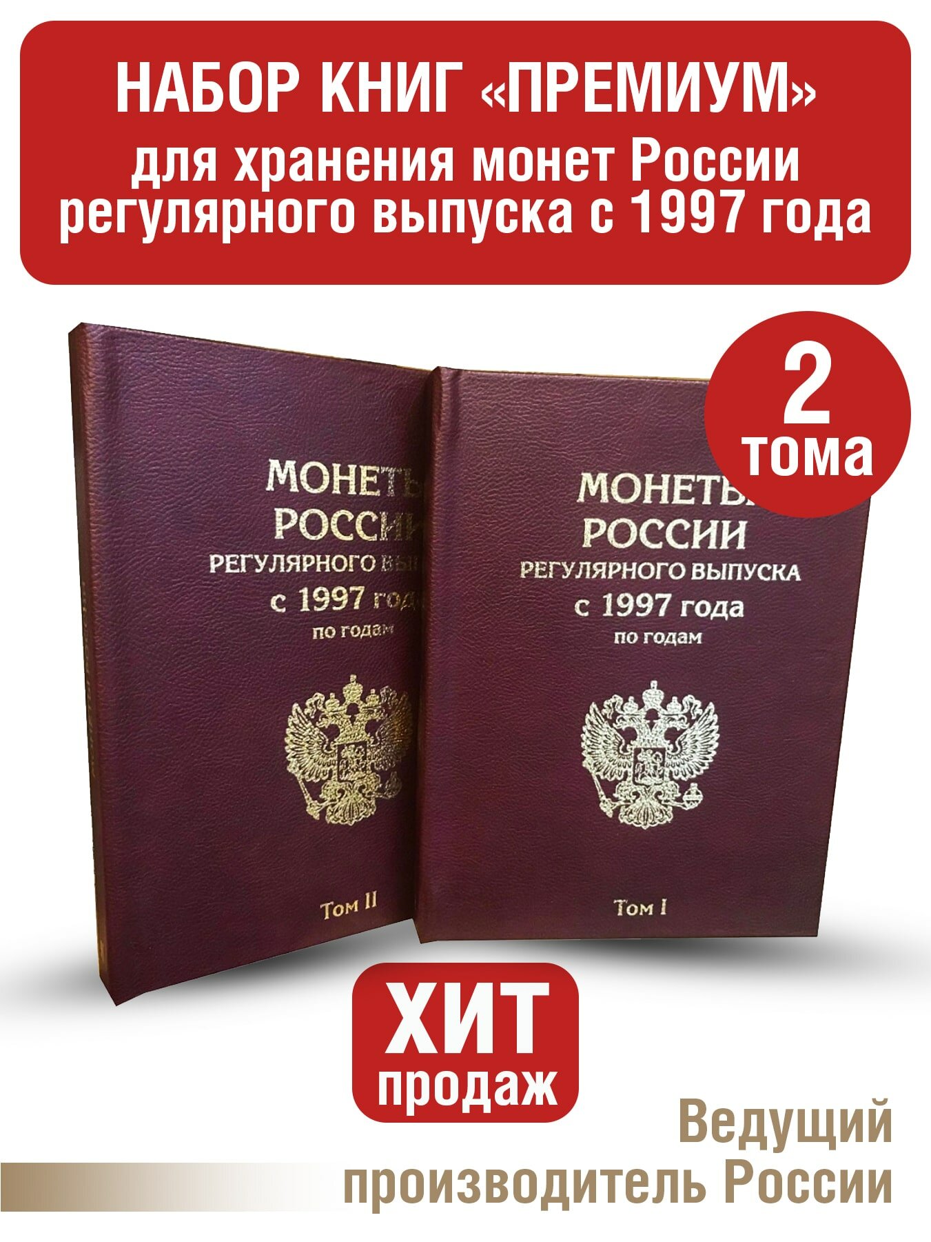 Альбом "премиум" в 2-х томах для хранения монет России регулярного выпуска с 1997г. по годам. Цвет: Бордо