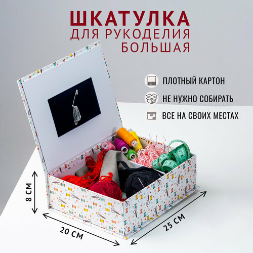 Подарочная Коробка - Шкатулка Cartonnage для рукоделия большая, 250 x 200 x 80 мм. Ножницы, белый