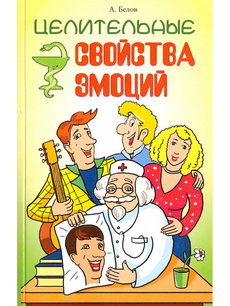 Целительные свойства эмоций (Белов Александр Иванович) - фото №3