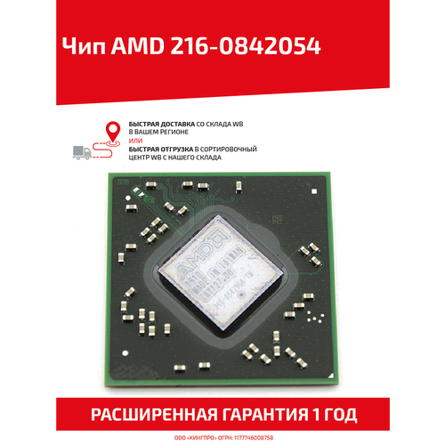 Чип AMD 216-0842054 видеочип amd 216 0842054 нереболл новый