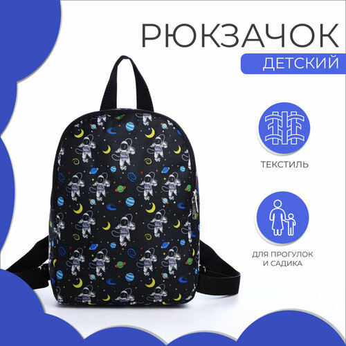дошкольный рюкзак для мальчиков космос Рюкзак детский на молнии, цвет чёрный