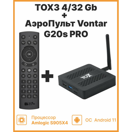 TOX3 4/32 + Vontar g20s PRO аэромышь с микрофоном Смарт ТВ приставка для телевизора на Android. 2я ревизия. 2024 года.