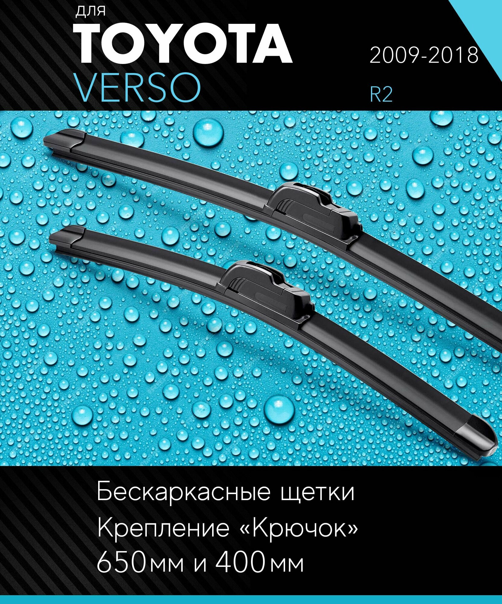 2 щетки стеклоочистителя 650 400 мм на Тойота Версо 2009-2018 бескаркасные дворники комплект для Toyota Verso (R2) - Autoled