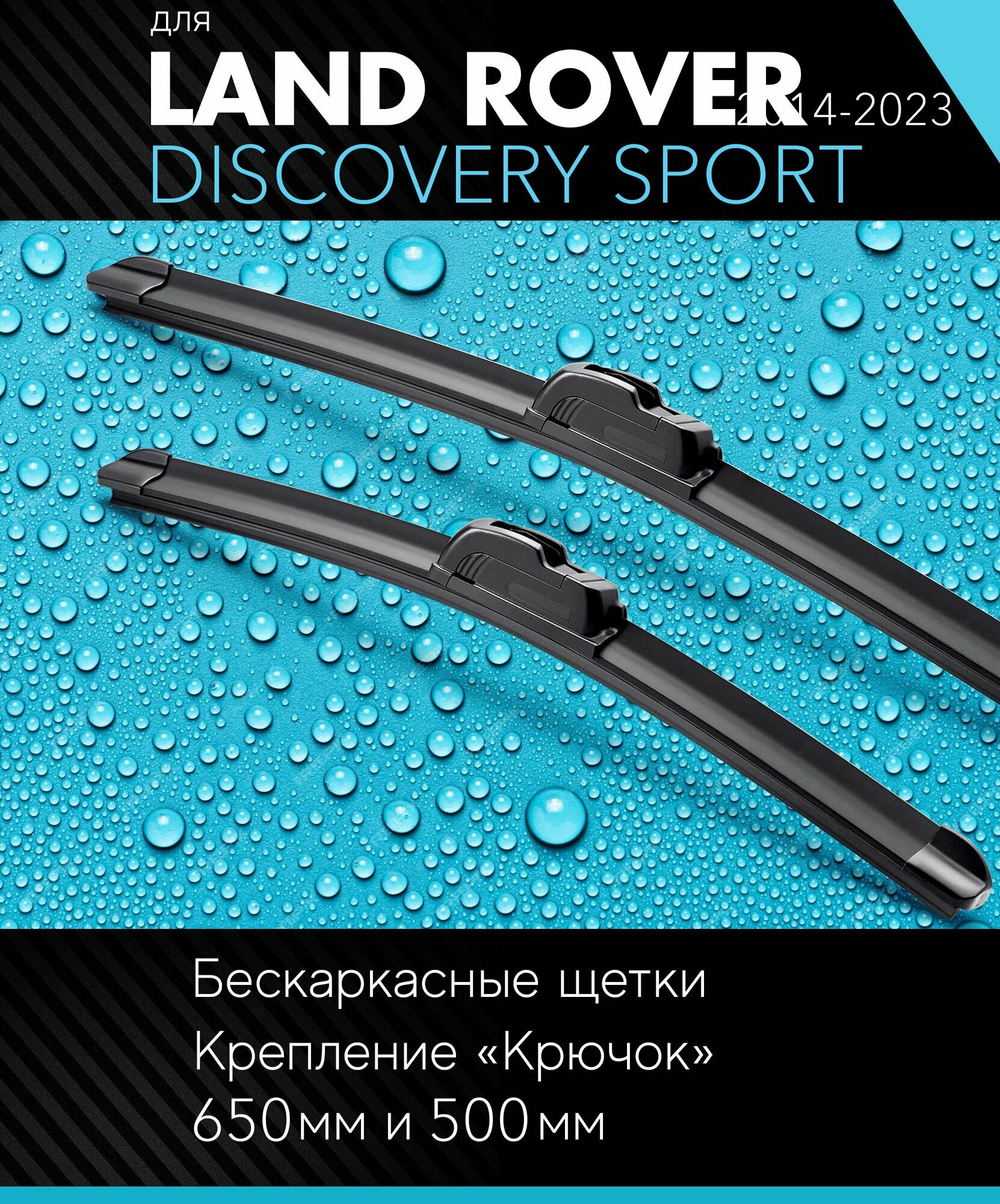 2 щетки стеклоочистителя 650 500 мм на Ленд Ровер Дискавери 2014-, бескаркасные дворники комплект для Land Rover Discovery Sport (B5, L550) - Autoled