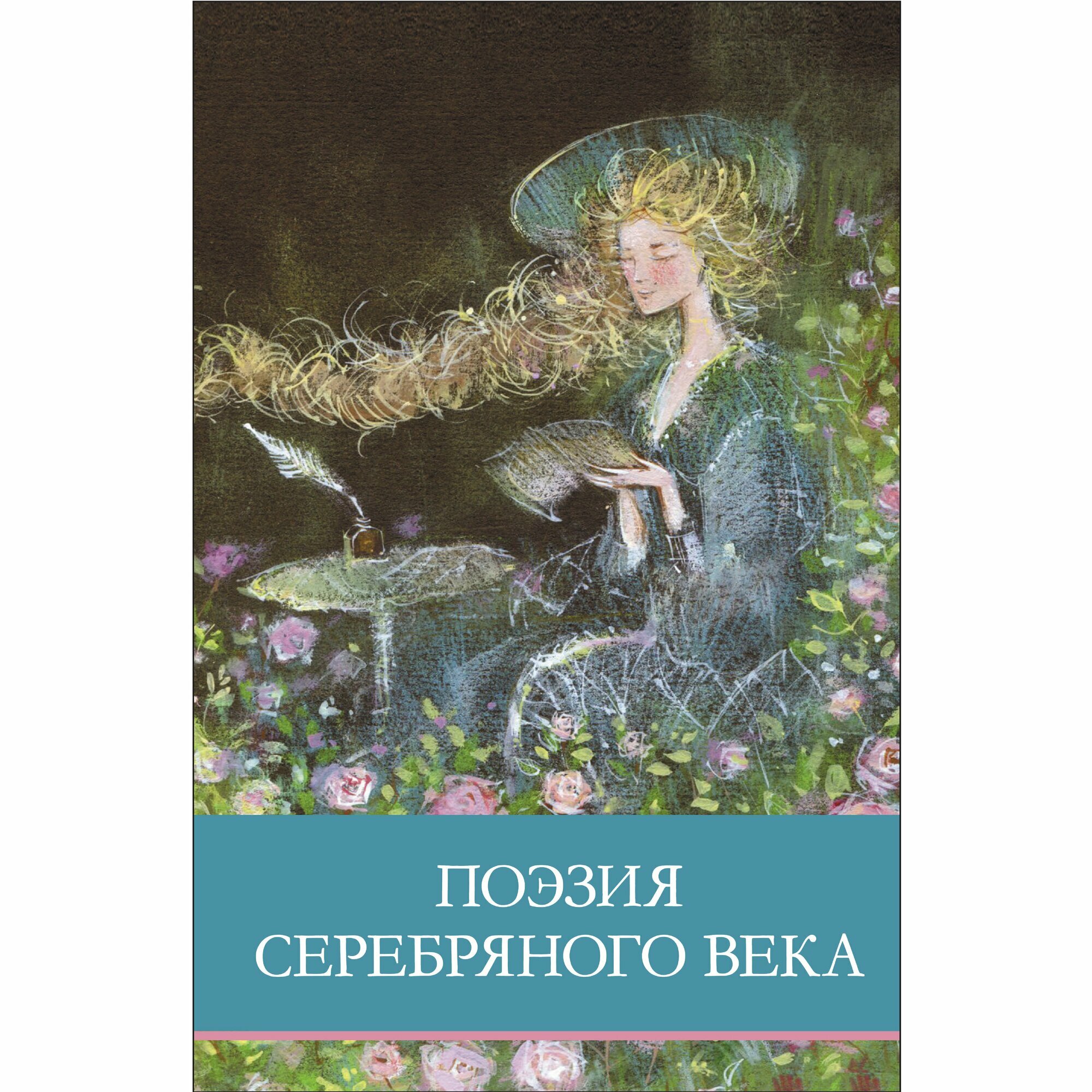 Поэзия серебряного века. Школьная программа