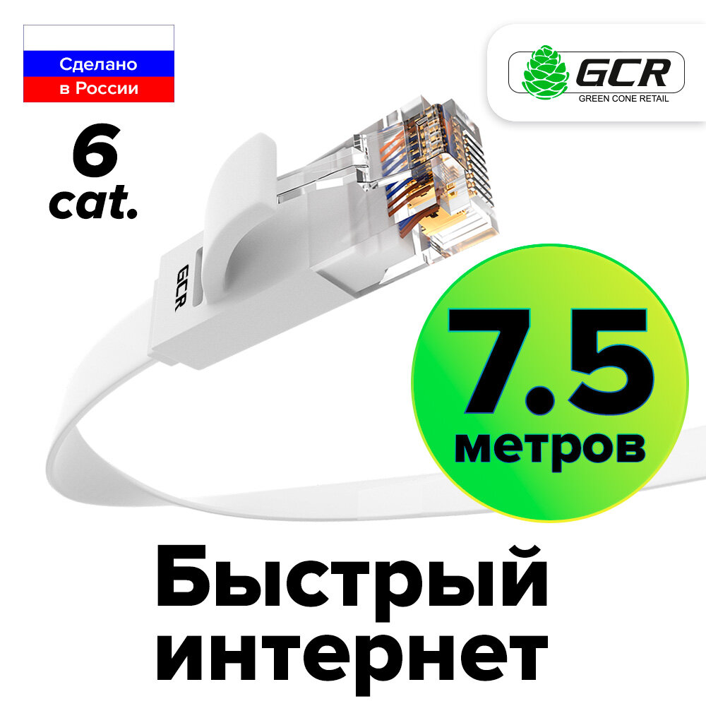 Патч-корд PROF плоский UTP cat.6 10 Гбит/с RJ45 LAN компьютерный кабель для интернета медный контакты 24K GOLD (GCR-LNC62) белый 7.5м