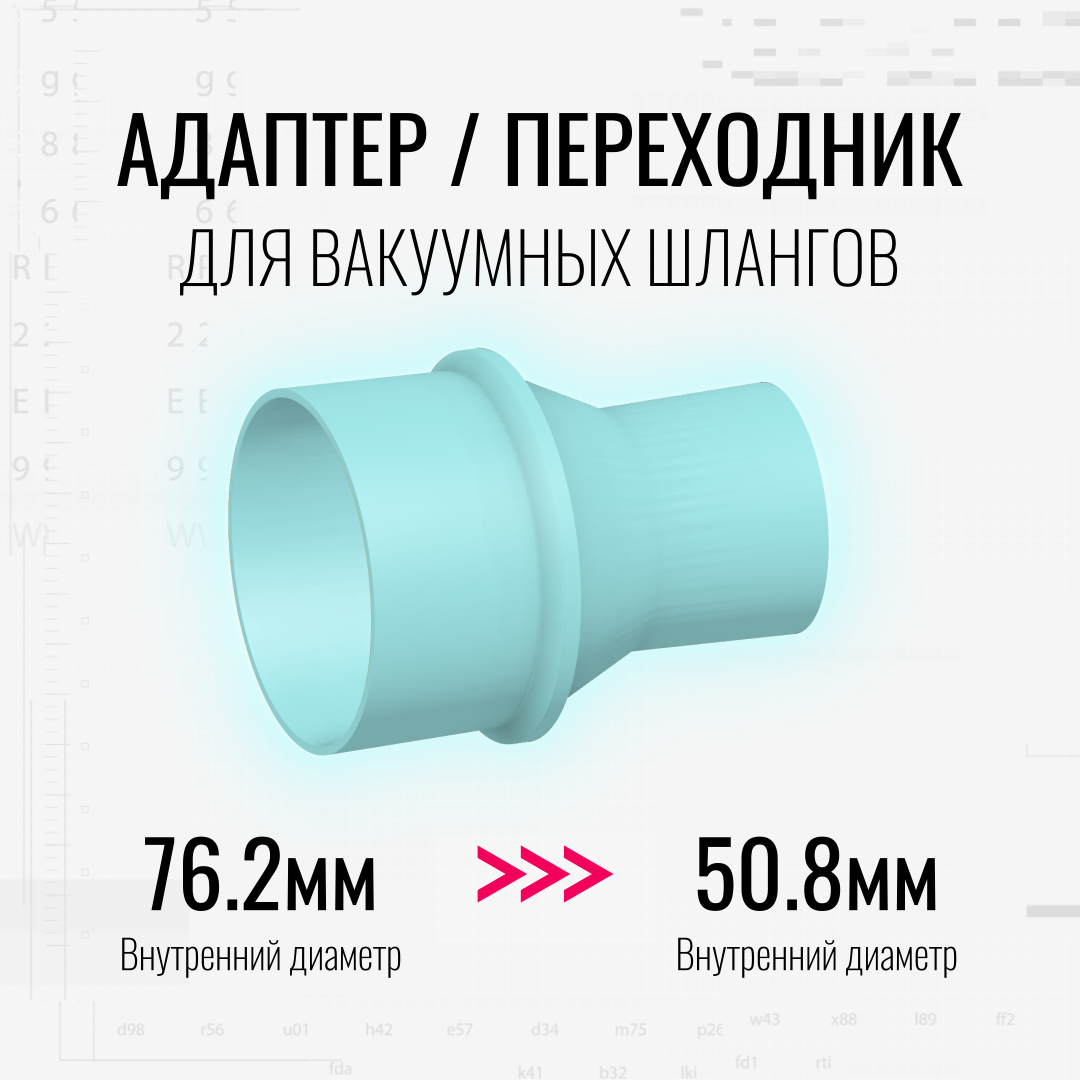 Переходник для вакуумных шлангов (76.2d -> 50.8d)