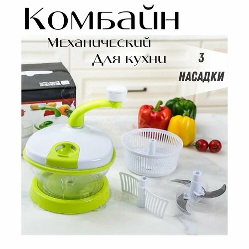 Ручной кухонный комбайн 4 в 1 181000₽