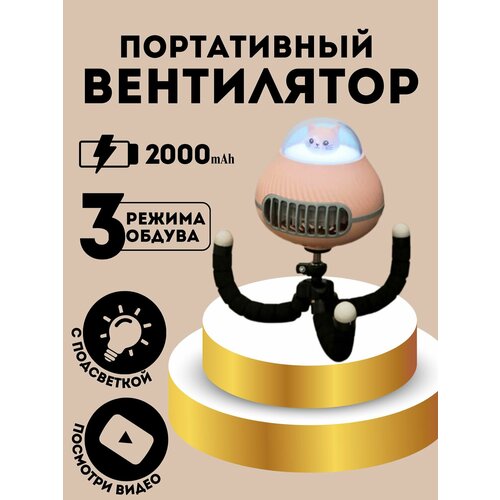 Вентилятор с ночником портативный беспроводной 119000₽