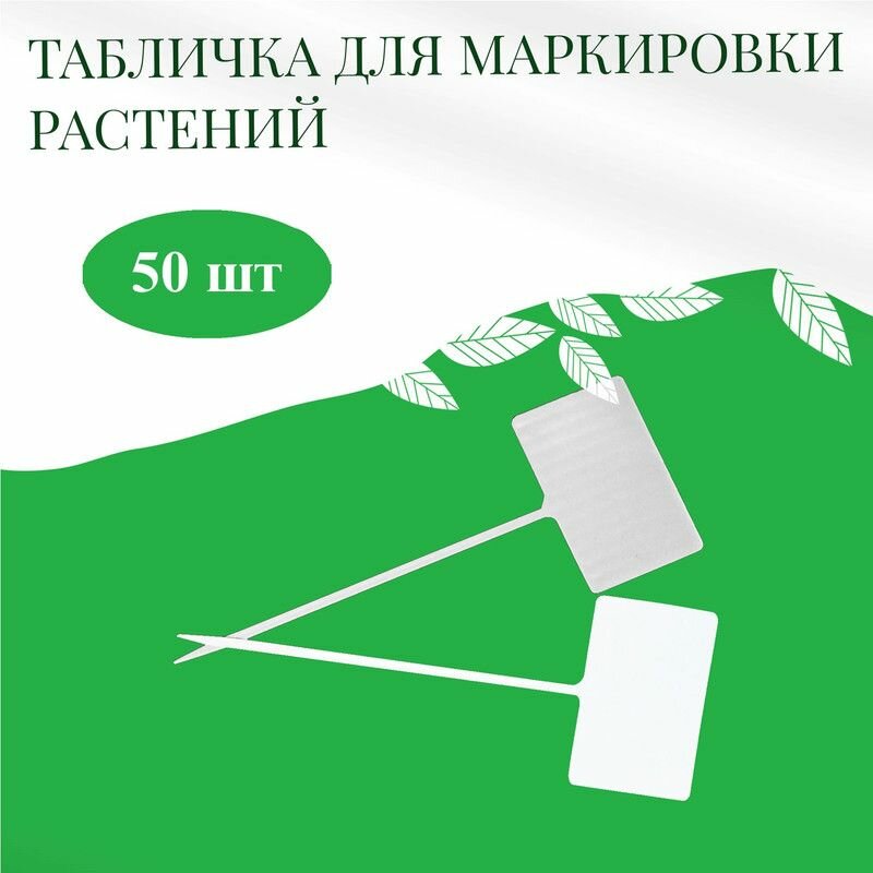 Бирка для маркировки растений - 13 см, 50 шт / Набор садовых табличек