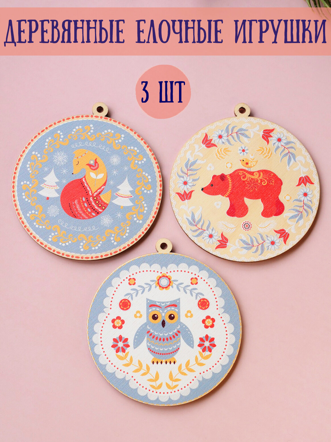 Набор деревянных елочных игрушек Riform "Сказочный лес. Медведь, сова, лиса" 3 шт