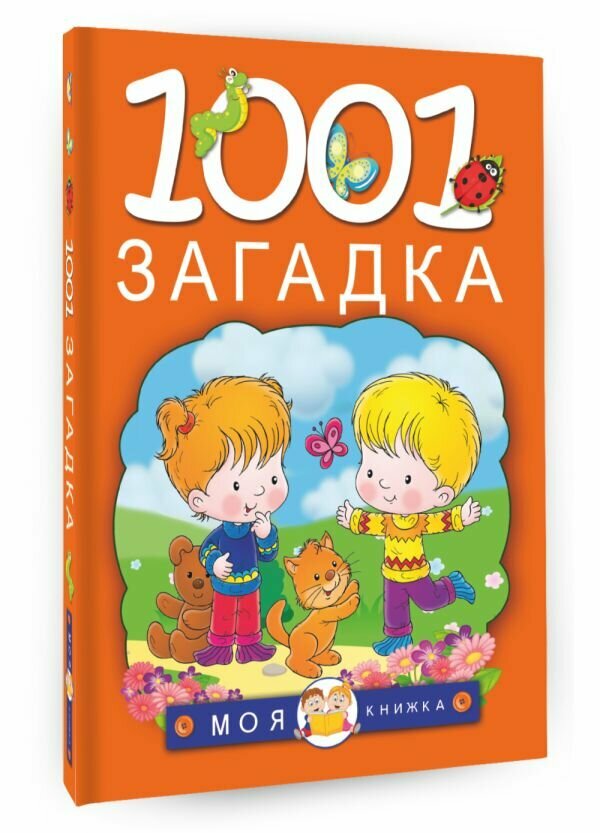 "1001 загадка"Елкина Н. В, Тарабарина Т. И.
