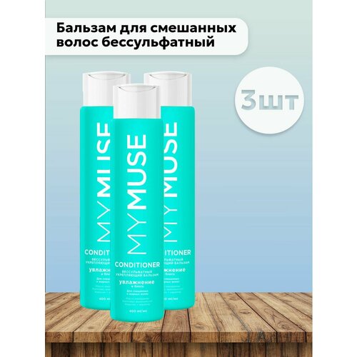 Набор 3 шт Бальзам для смешанных волос бессульфатный 1236₽