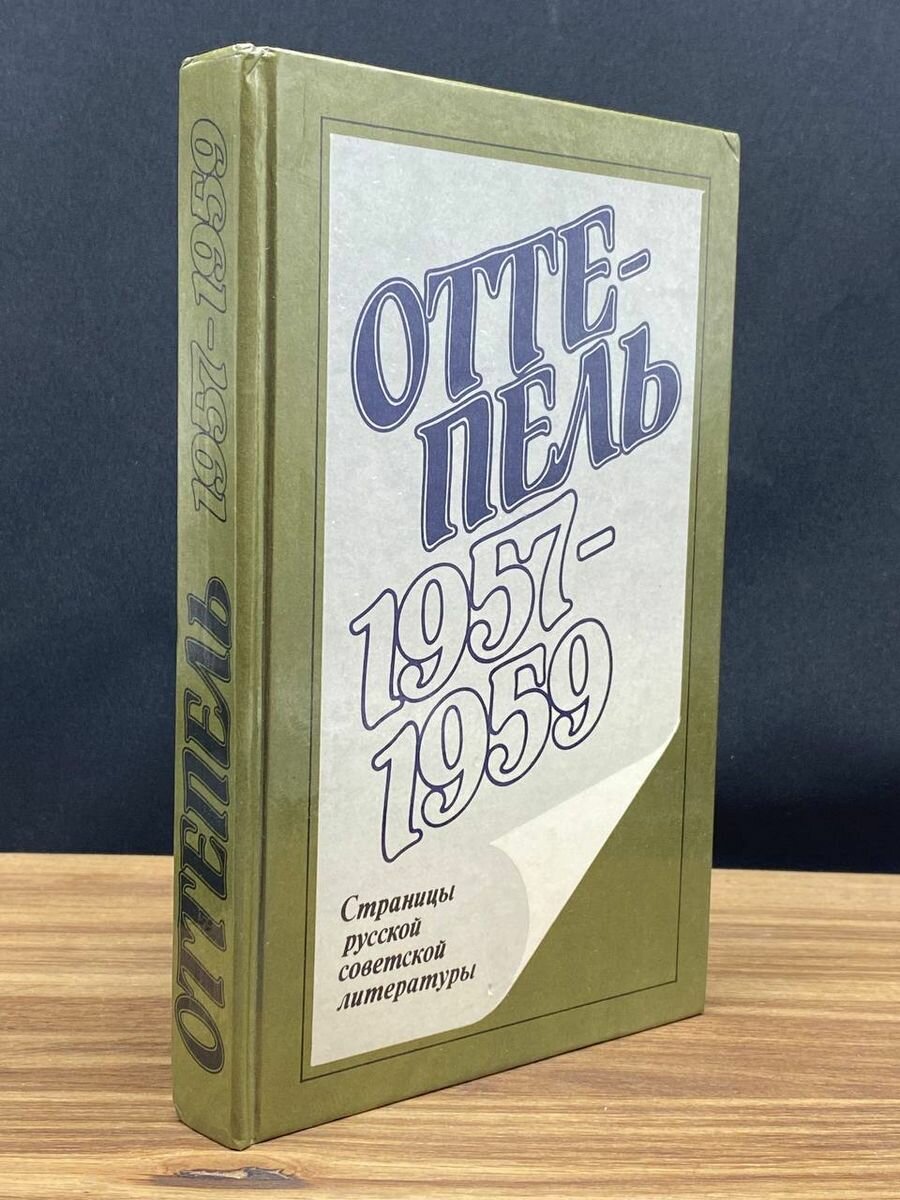 Оттепель. 1957 - 1959 1990