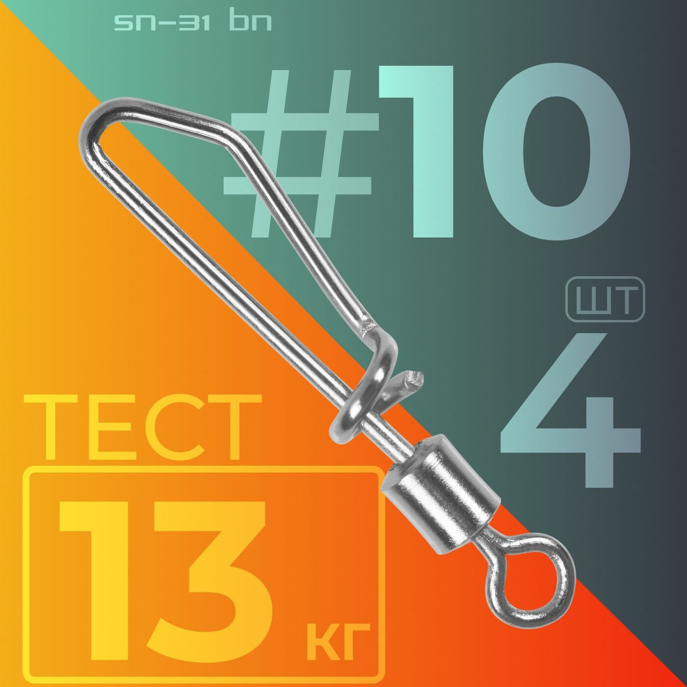 Карабин / Sprut SN-31 BN #10 (17mm/13kg) упак: 4шт