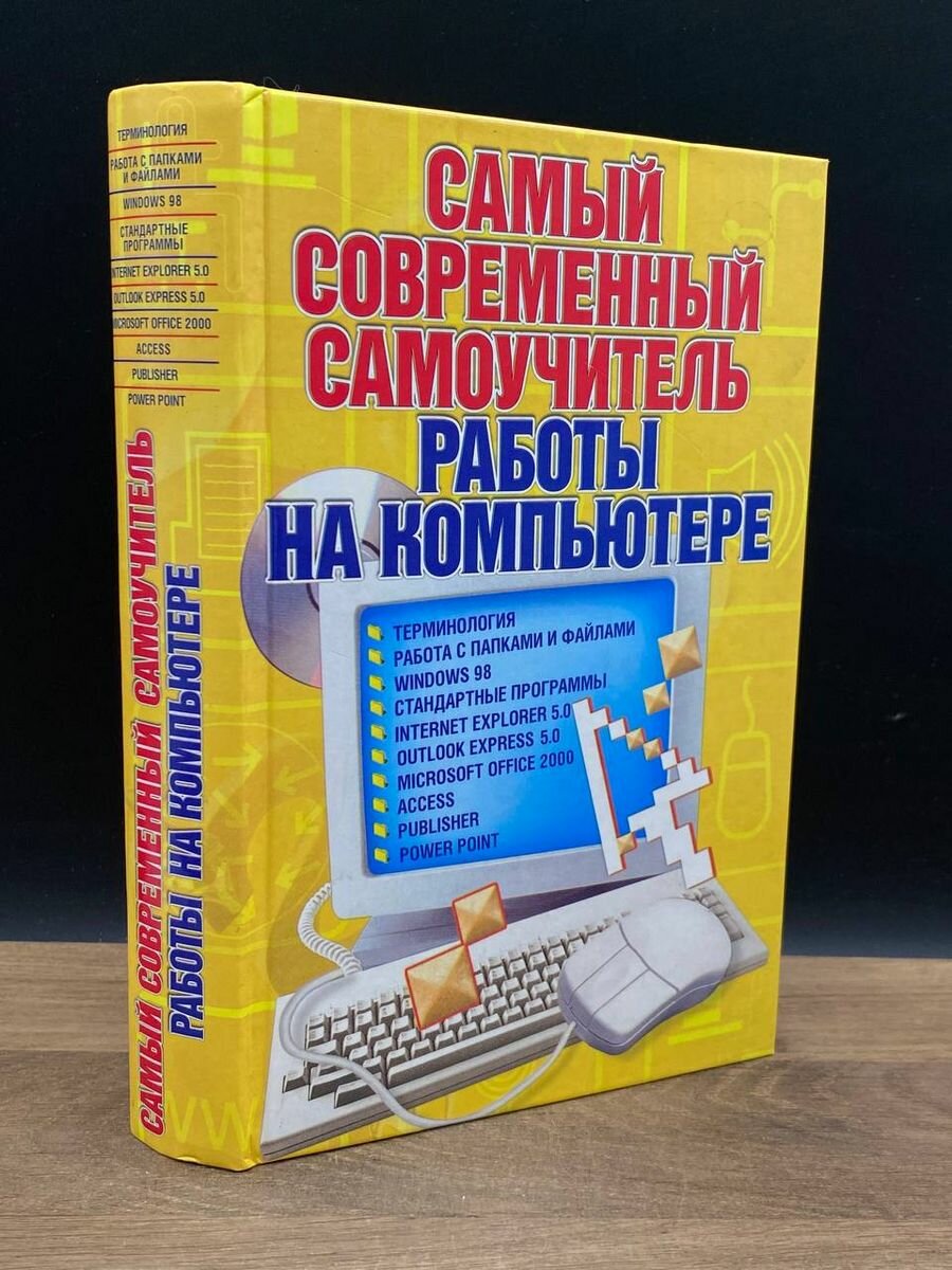 Самый современный самоучитель работы на компьютере 2008