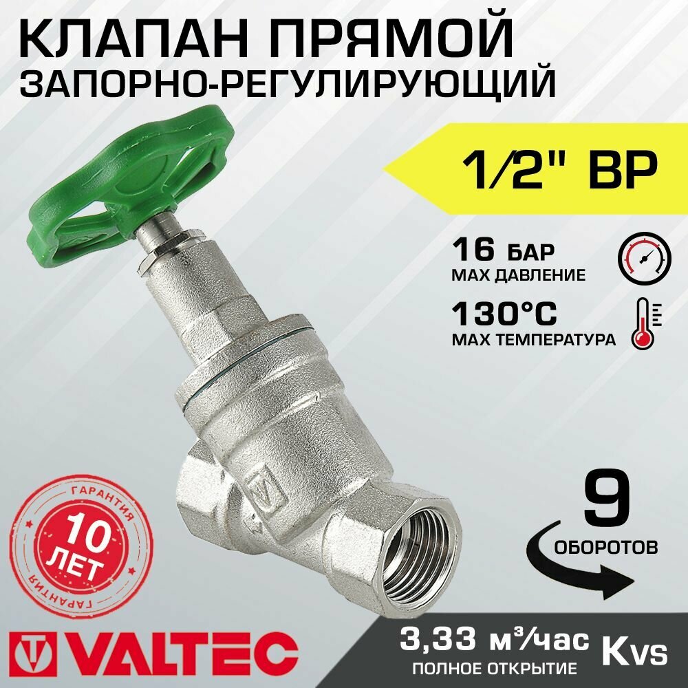 Вентиль запорно-регулировочный 1/2" вн.-вн. VALTEC прямой VT.052. N.04