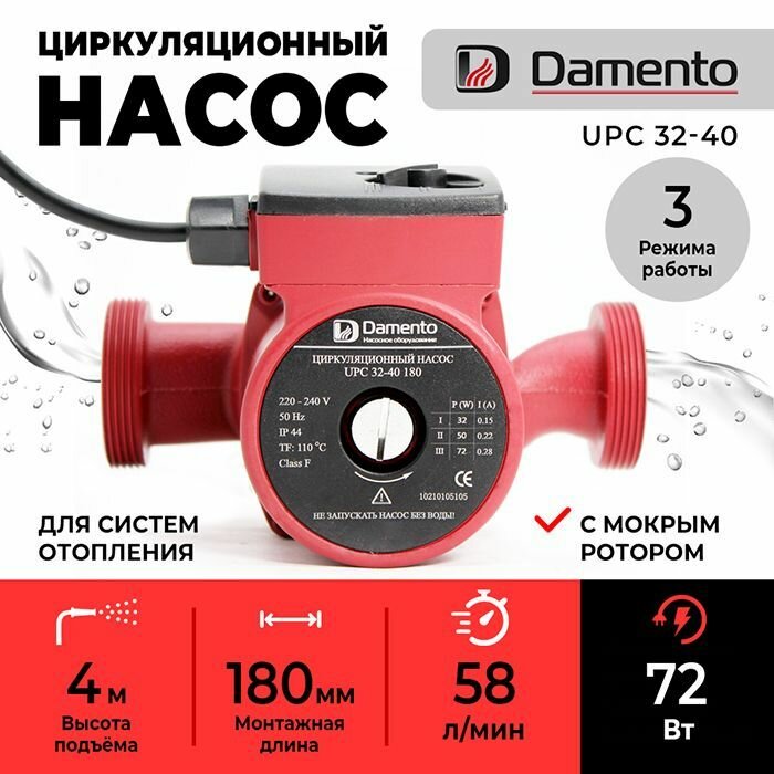 Насос циркуляционный для отопления DAMENTO UPC 32-40 (72 Вт, 58 л/мин, макс. напор 4м, 180 мм)