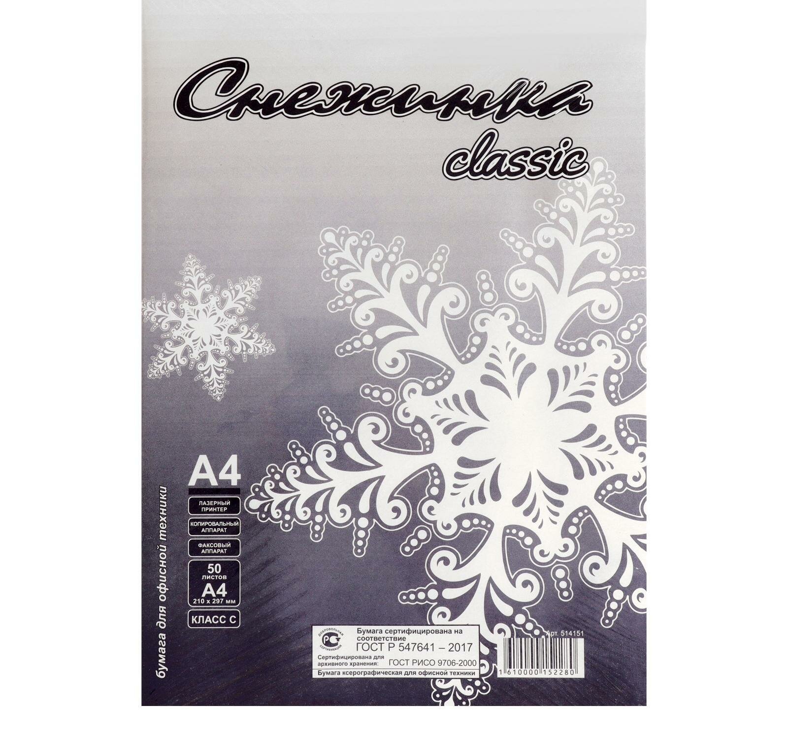 Бумага А4 50 листов "Снежинка" класс С, блок 80 г/м 2, белизна 146% (цена за 50 листов)