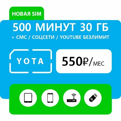 тариф для модема 70 гб интернета за 500 руб мес на все устройства SIM-карта yota с минутами и интернетом