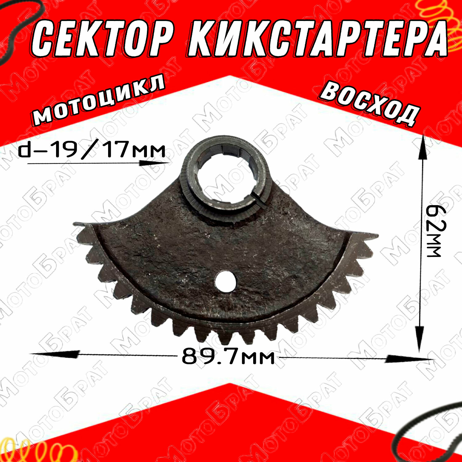 Сектор кикстартера на мотоцикл Восход