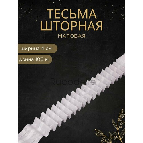 Шторная лента-тесьма 4см