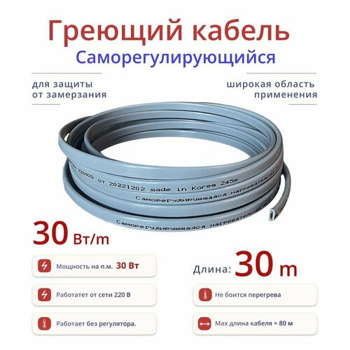 Греющий кабель 30м 30Втм саморегулирующийся универсальный для широкого применения обогрев труб Корея 5242₽