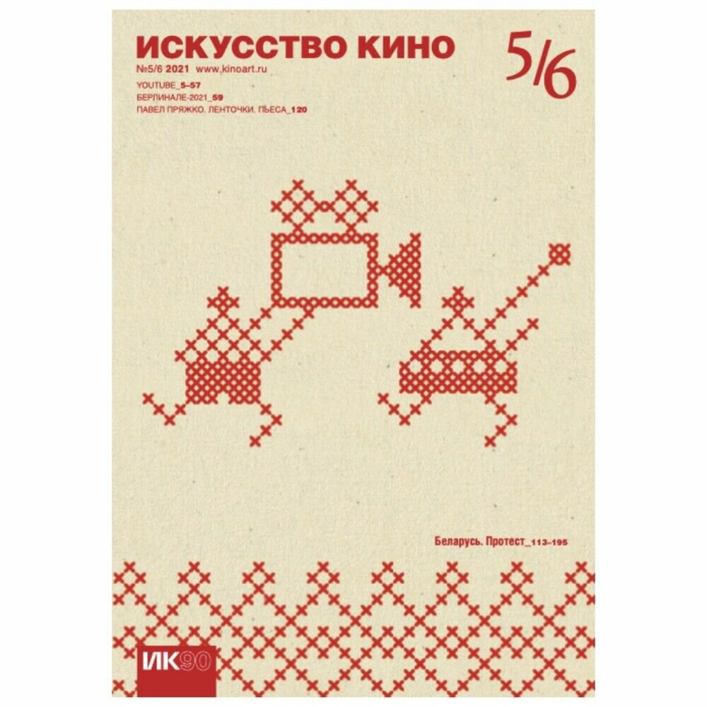 Журнал "Искусство кино" №5/6, 2021