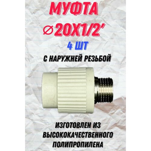 Муфта 20х1/2, 4 шт, с наружной резьбой, полипропиленовая, серая, Heisskraft