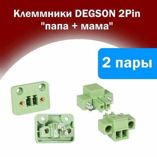 Клеммник в корпус 2PIN папа+мама DEGSON (2 пары)