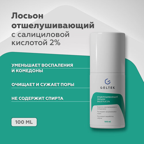 Гельтек Салициловый лосьон для лица Salicylic 2%, от прыщей, от черных точек, тоник для лица с кислотами для жирной и проблемной кожи, 100 мл гельтек отшелушивающий лосьон salicylic 2% 100 мл