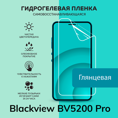 Гидрогелевая защитная плёнка для Blackview BV5200 Pro / глянцевая плёнка