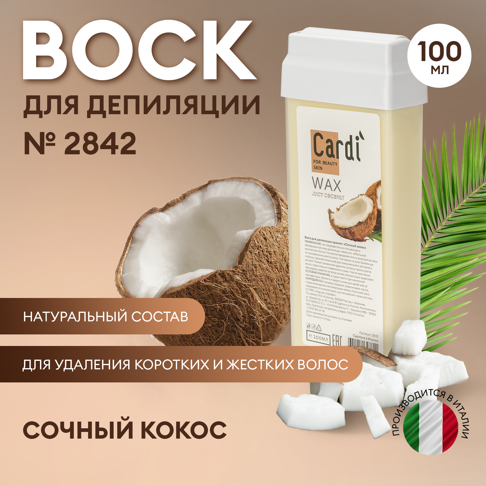 Воск для депиляции Cardi (аромат: Сочный кокос), 100 мл