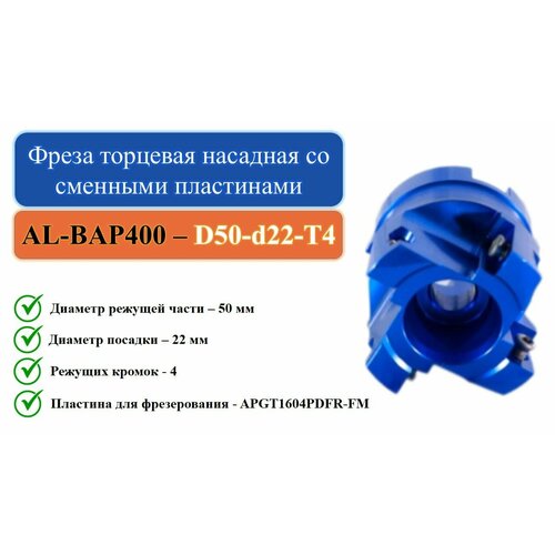 AL-BAP400-D050-d22-T4 Фреза торцевая насадная со сменными пластинами