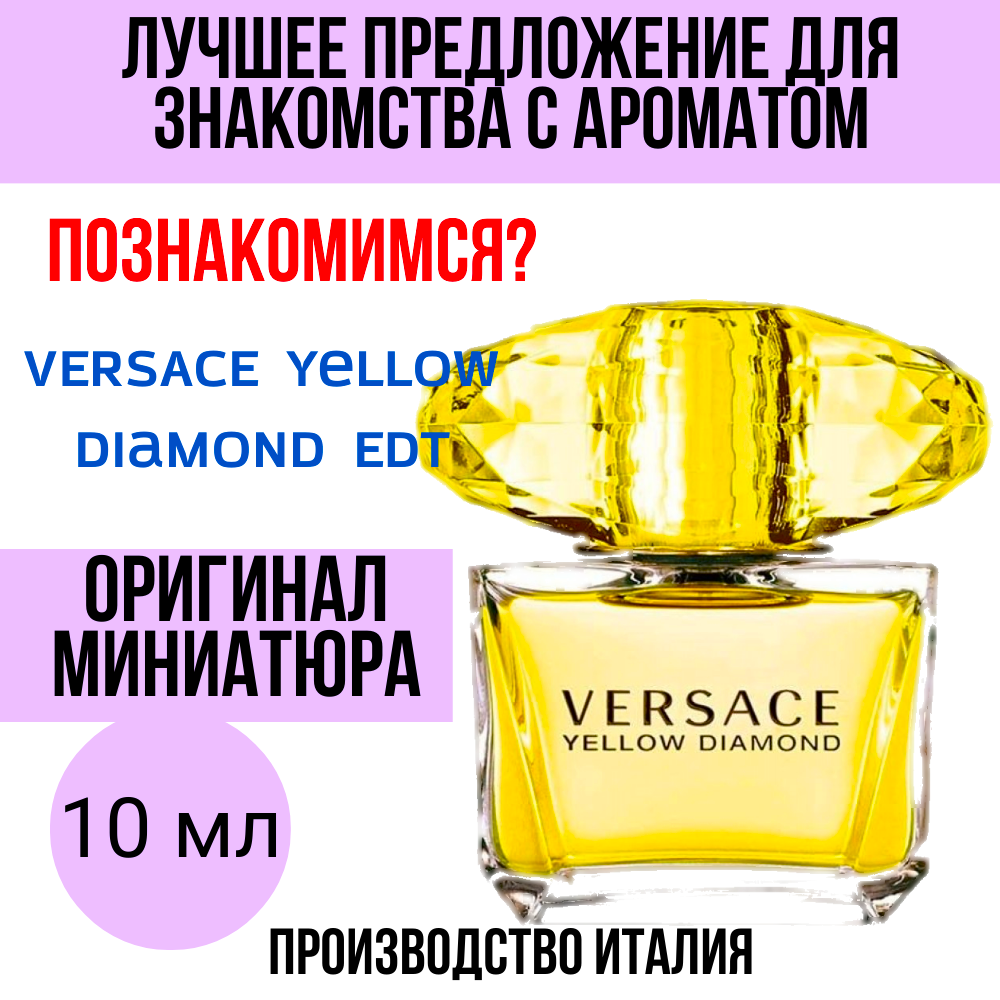 Духи женские оригинал VERSACE Yellow Diamond 10 ml миниатюра