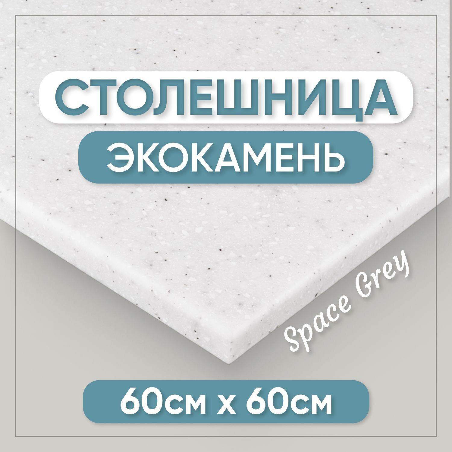 Столешница из искусственного камня 60см х 60см для кухни / ванны, серый цвет