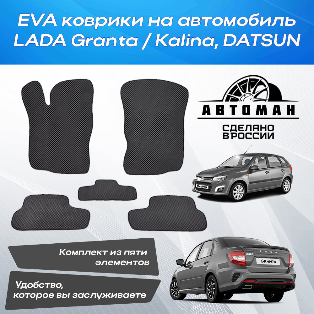 фото EVA коврики для Лада (ВАЗ) Гранта / Калина / Датсун / Lada Granta / Kalina / Datsun