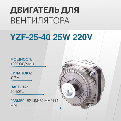 Двигатель вентилятора YZF-25-40 25W 220V