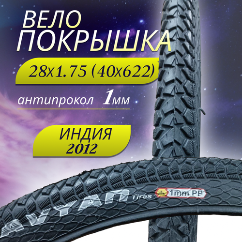 Покрышка 28х1.75 (40Х622) 2012 (1мм) MRH