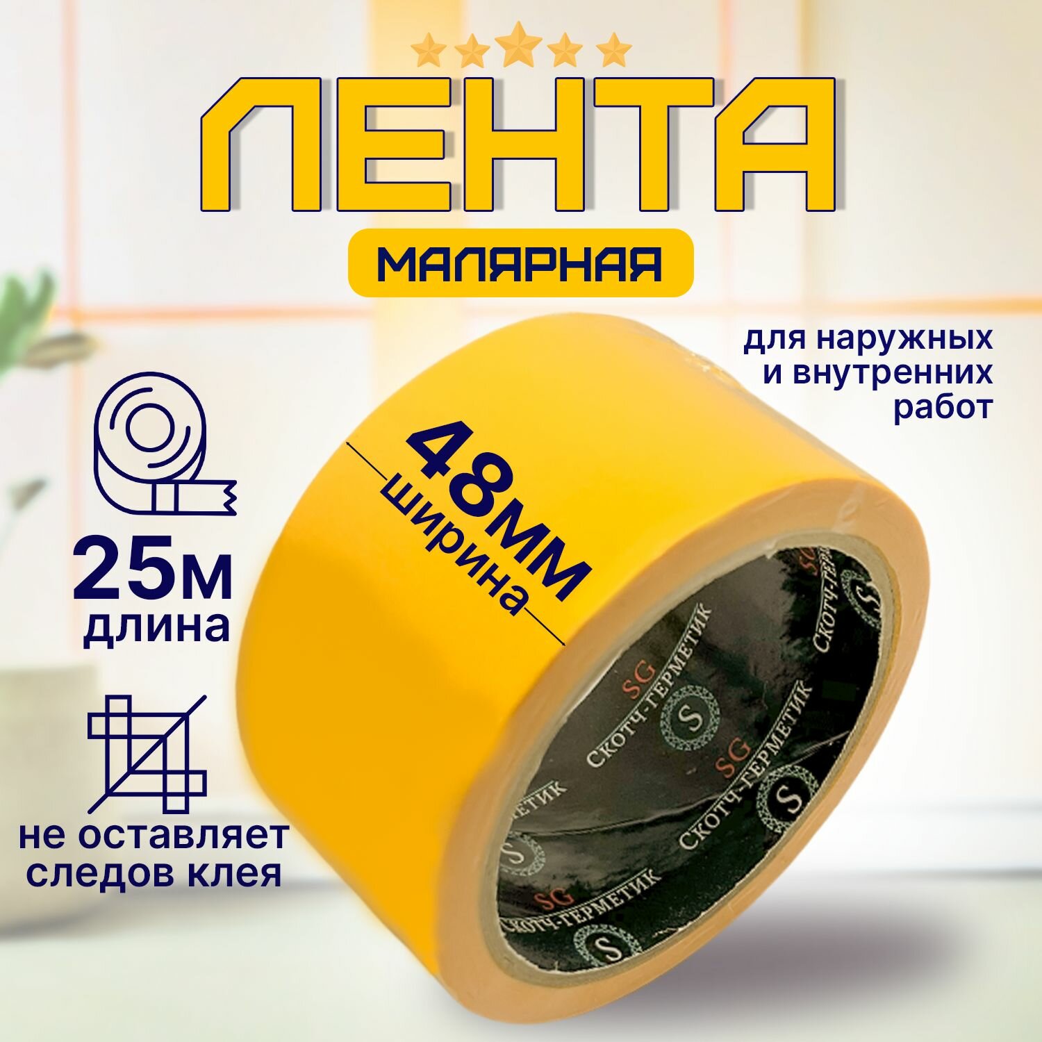 Скотч малярный, малярная клейкая лента SG 48*25 желтый