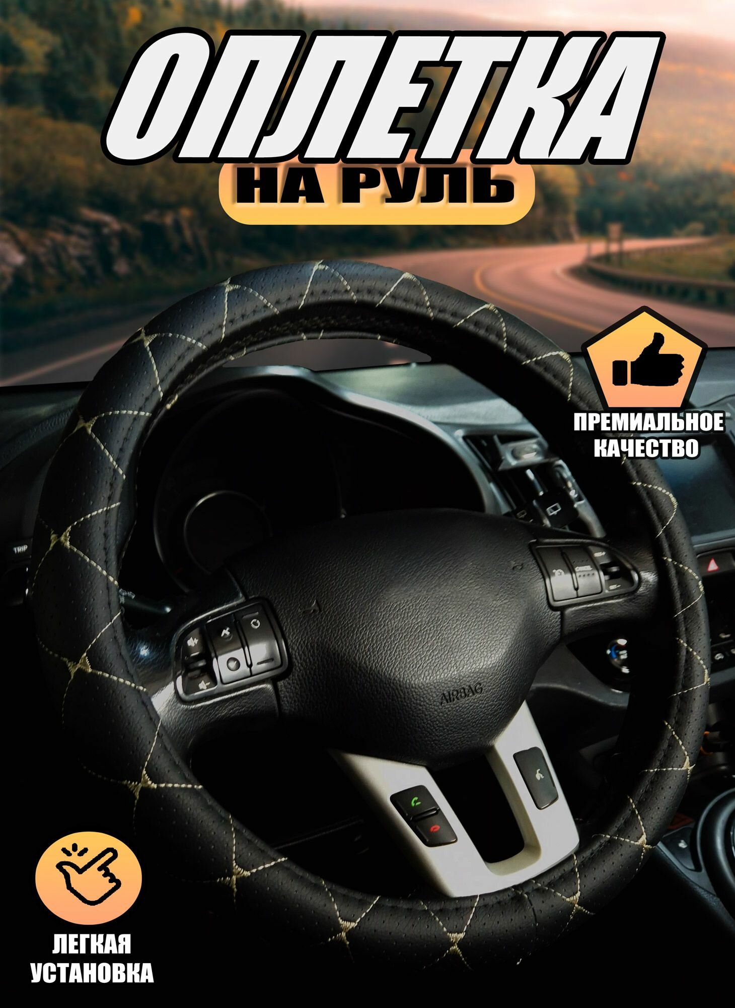 Оплетка, чехол (накидка) на руль Шевроле Нива (2002 - 2009) внедорожник 5 дверей / Chevrolet Niva, экокожа, Черный с бежевой строчкой