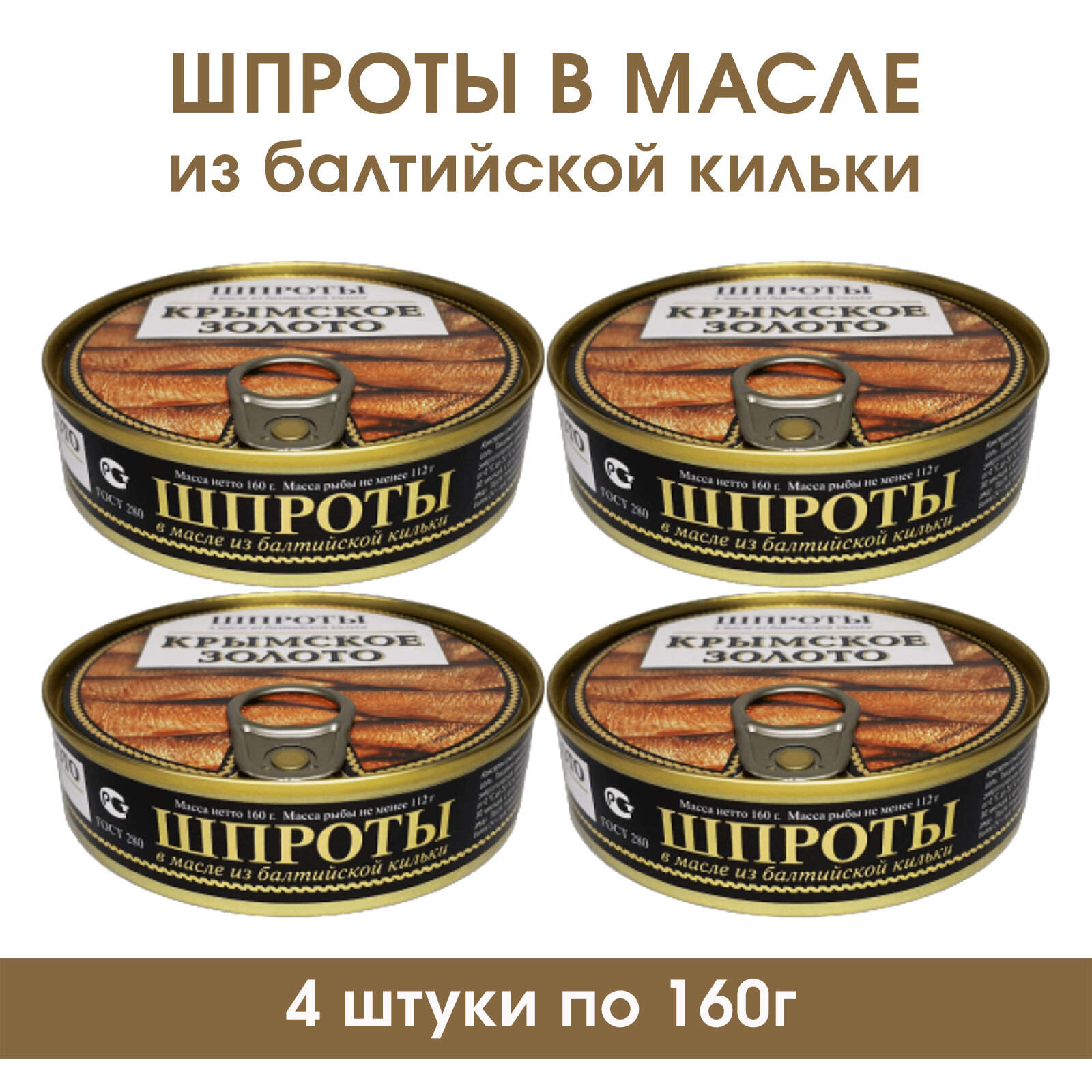 Шпроты в масле "Крымское золото", 4 штуки по 160г.