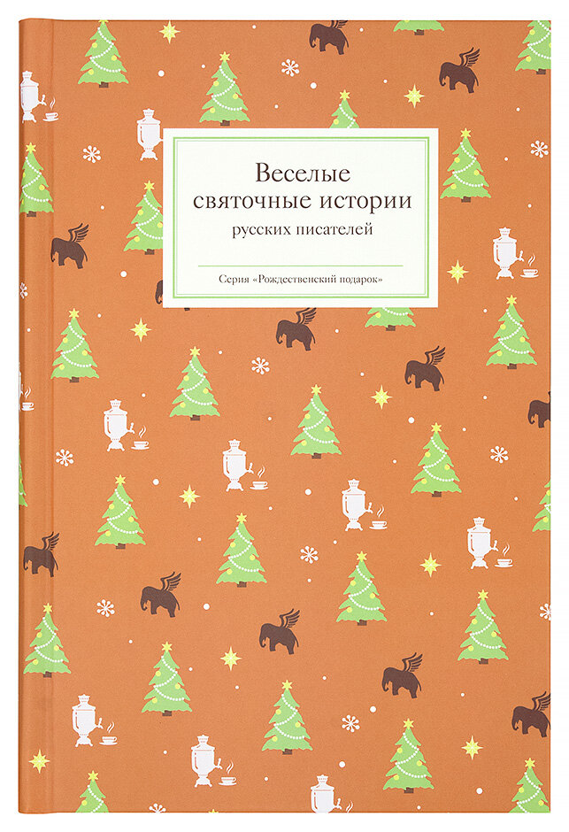 Стрыгина Т. "Веселые святочные истории русских писателей"