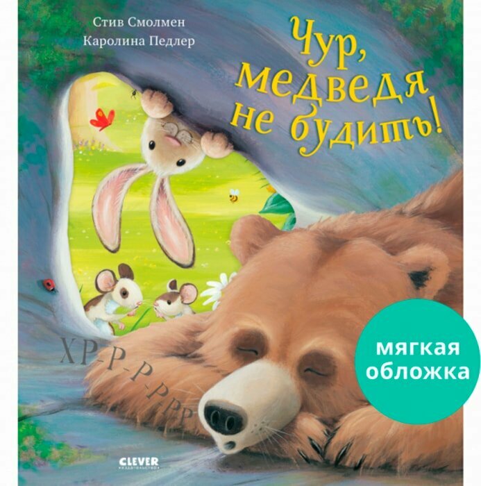 Книжки-картинки Чур медведя не будить! / Стив Смолмен