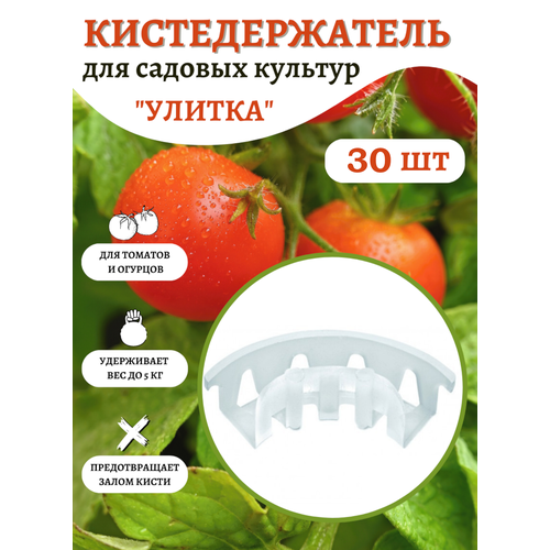 Кистедержатель для томатов прозрачный 30 шт Благодатное земледелие VIP благодатное земледелие перчатки латексные утеплённые короткие красные vip