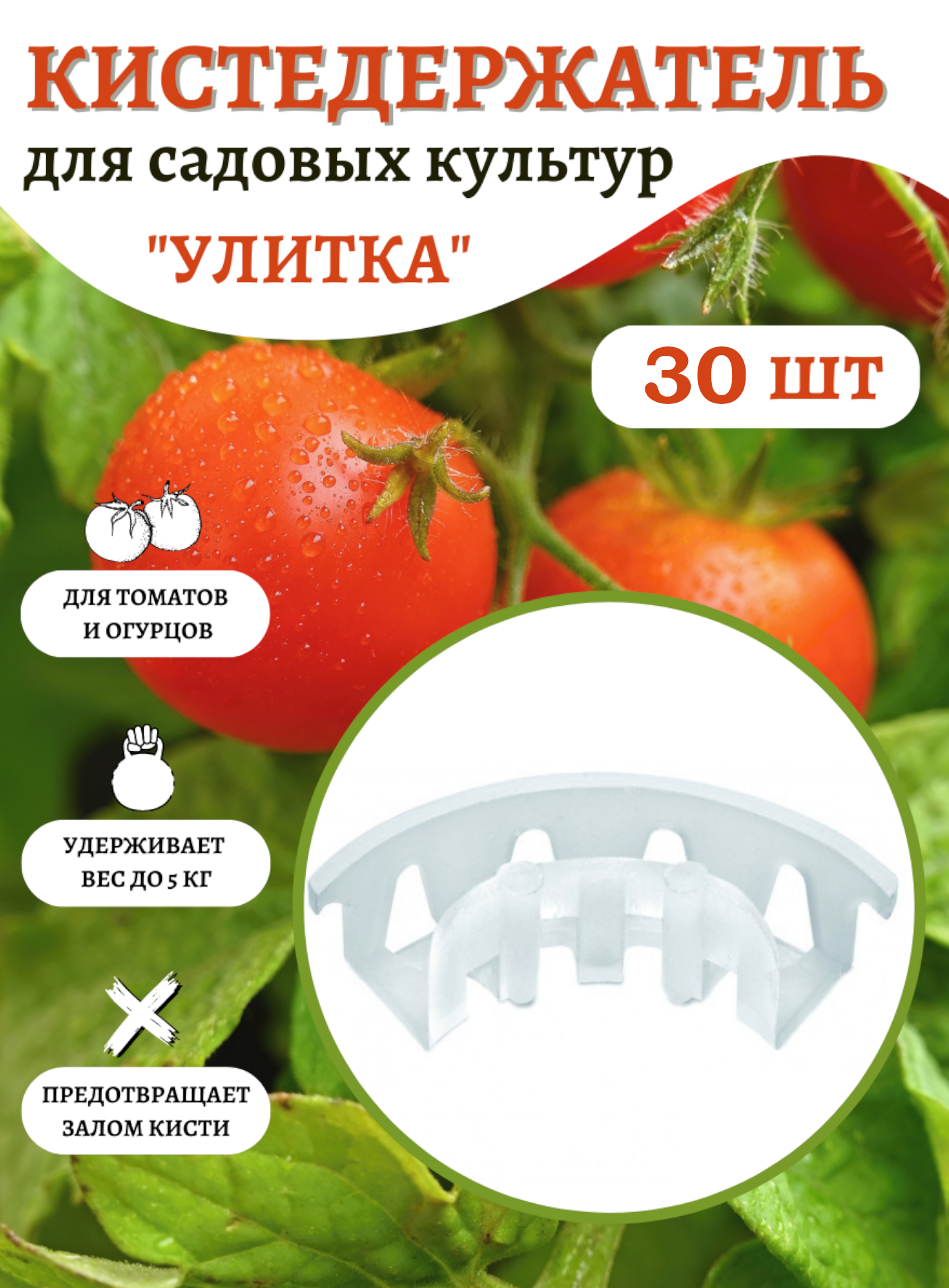 Кистедержатель для томатов прозрачный 30 шт Благодатное земледелие