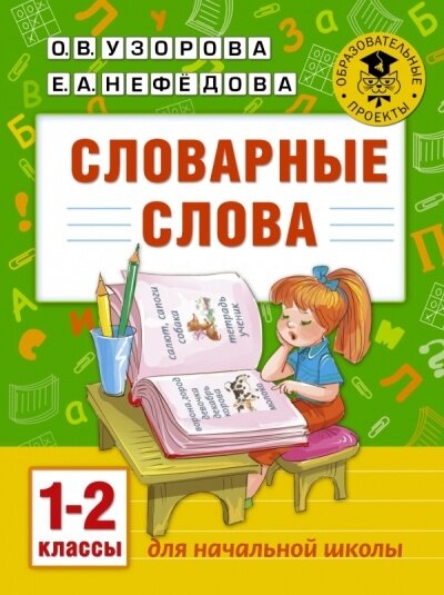 Учебное пособие АСТ Узорова О. В. Словарные слова. 1 - 2 классы